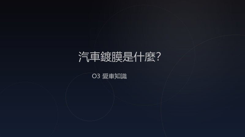 汽車鍍膜是什麼？一次搞懂鍍膜與打蠟的差別