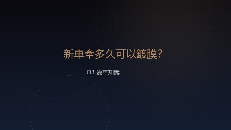 新車牽多久可以鍍膜？新手車主必看的保養時間表