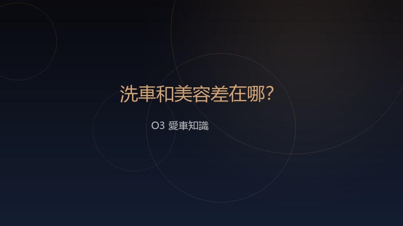 洗車和美容差在哪？常見問題一次解答